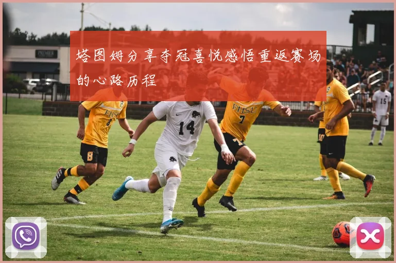 塔图姆分享夺冠喜悦感悟重返赛场的心路历程