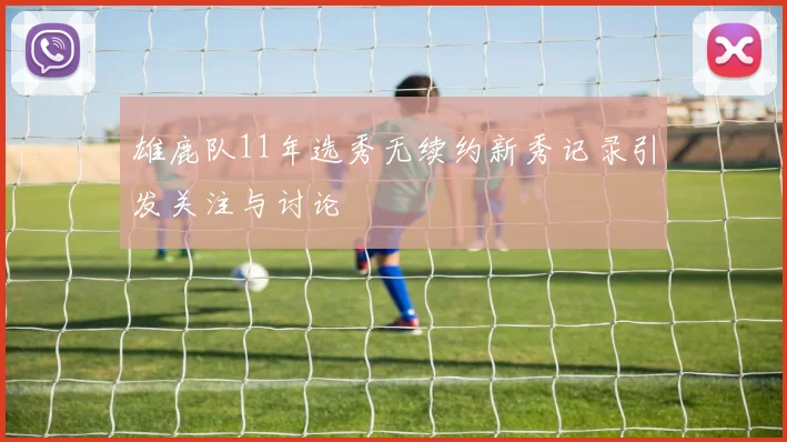 雄鹿队11年选秀无续约新秀记录引发关注与讨论