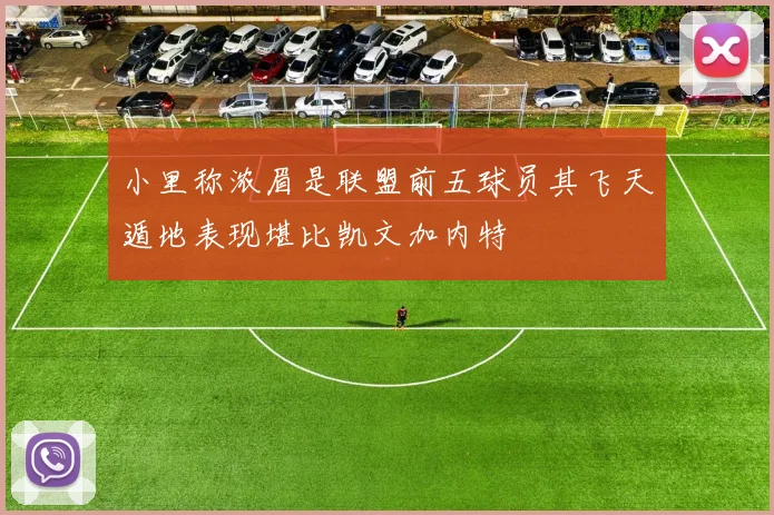 小里称浓眉是联盟前五球员其飞天遁地表现堪比凯文加内特