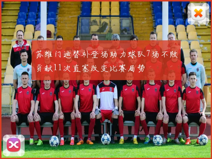 苏维门迪替补登场助力球队7场不败贡献11次直塞改变比赛局势