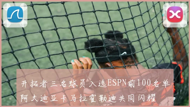 开拓者三名球员入选ESPN前100名单阿夫迪亚卡马拉霍勒迪共同闪耀