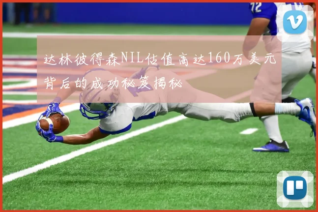 达林彼得森NIL估值高达160万美元背后的成功秘笈揭秘