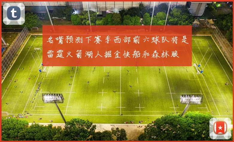 名嘴预测下赛季西部前六球队将是雷霆火箭湖人掘金快船和森林狼