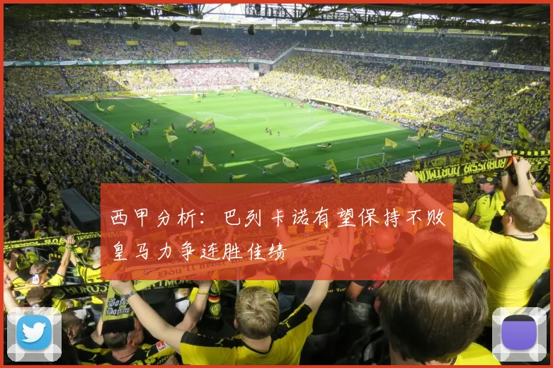 西甲分析：巴列卡诺有望保持不败皇马力争连胜佳绩