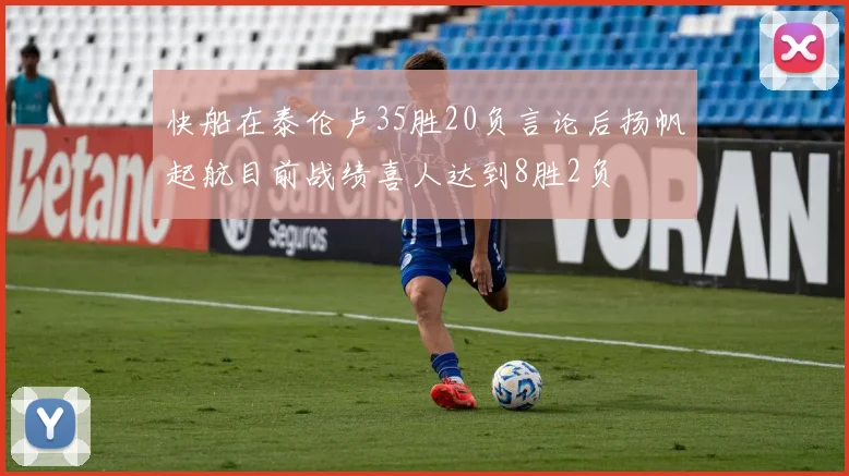 快船在泰伦卢35胜20负言论后扬帆起航目前战绩喜人达到8胜2负