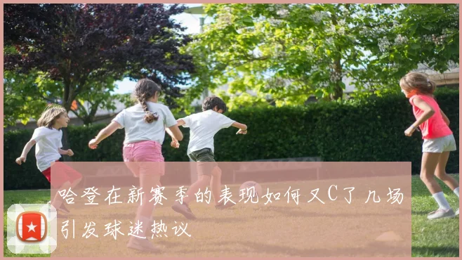 哈登在新赛季的表现如何又C了几场引发球迷热议