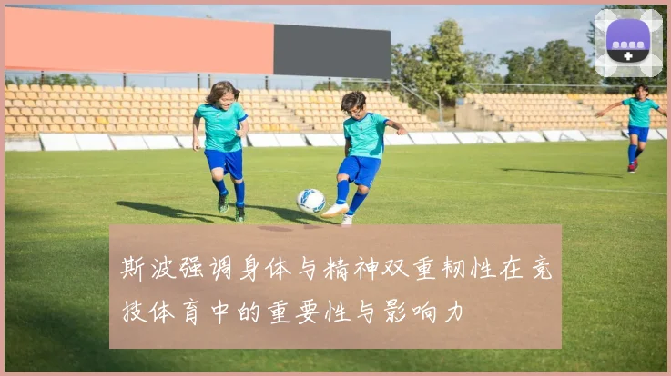 斯波强调身体与精神双重韧性在竞技体育中的重要性与影响力