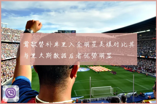 莺歌替补库里入全明星美媒对比其与里夫斯数据后者优势明显