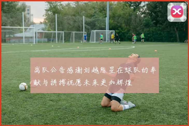 离队公告感谢刘越陈星在球队的奉献与拼搏祝愿未来更加辉煌