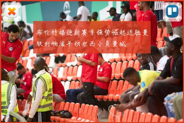 布伦特福德新赛季强势崛起连胜曼联利物浦平切尔西小负曼城